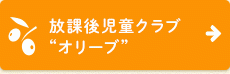 放課後児童クラブ オリーブ