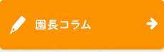 園長コラム