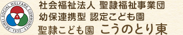 社会福祉法人 聖隷福祉事業団 幼保連携型 認定こども園 聖隷こども園 こうのとり東