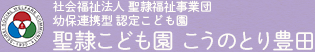 社会福祉法人 聖隷福祉事業団 幼保連携型 認定こども園 聖隷こども園 こうのとり豊田