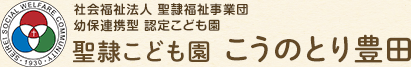 社会福祉法人 聖隷福祉事業団 幼保連携型 認定こども園 聖隷こども園 こうのとり豊田