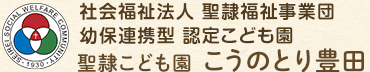 社会福祉法人 聖隷福祉事業団 幼保連携型 認定こども園 聖隷こども園 聖隷こども園 こうのとり豊田