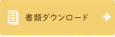 書類ダウンロード