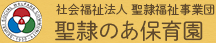 社会福祉法人 聖隷福祉事業団 聖隷のあ保育園