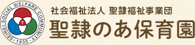 社会福祉法人 聖隷福祉事業団 聖隷のあ保育園