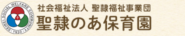 社会福祉法人 聖隷福祉事業団 聖隷のあ保育園