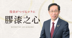 役員がつづるコラムLeader's thoughts 「実践躬行」創刊しました