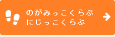 のがみっこくらぶ・にじっこくらぶ