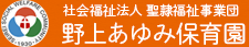 社会福祉法人 聖隷福祉事業団 野上あゆみ保育園