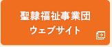 聖隷福祉事業団ウェブサイト