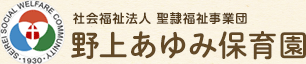 社会福祉法人 聖隷福祉事業団 野上あゆみ保育園