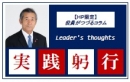 Leader's thoughts 「実践躬行」