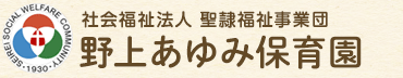 社会福祉法人 聖隷福祉事業団 野上あゆみ保育園