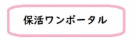 保活ワンポータル