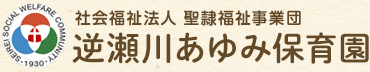 社会福祉法人 聖隷福祉事業団 逆瀬川あゆみ保育園