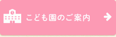 こども園のご案内