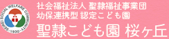 社会福祉法人 聖隷福祉事業団 幼保連携型 認定こども園 聖隷こども園　桜ヶ丘