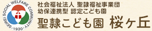 社会福祉法人 聖隷福祉事業団 幼保連携型 認定こども園 聖隷こども園　桜ヶ丘