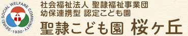 聖隷こども園 桜ヶ丘