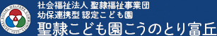 社会福祉法人 聖隷福祉事業団 幼保連携型 認定こども園 聖隷こども園 こうのとり富丘