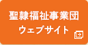 聖隷の保育事業