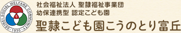 社会福祉法人 聖隷福祉事業団 幼保連携型 認定こども園 聖隷こども園 こうのとり富丘