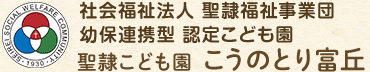 社会福祉法人 聖隷福祉事業団 幼保連携型 認定こども園 聖隷こども園 こうのとり富丘