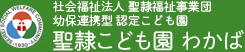 社会福祉法人 聖隷福祉事業団 幼保連携型 認定こども園 聖隷こども園 わかば