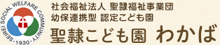 社会福祉法人 聖隷福祉事業団 幼保連携型 認定こども園 聖隷こども園 わかば