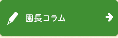 園長コラム