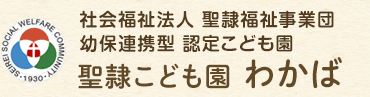 社会福祉法人 聖隷福祉事業団 幼保連携型 認定こども園 聖隷こども園 わかば