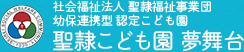 社会福祉法人 聖隷福祉事業団 幼保連携型 認定こども園 聖隷こども園 夢舞台