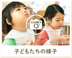 子どもたちの様子