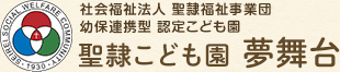 社会福祉法人 聖隷福祉事業団 幼保連携型 認定こども園 聖隷こども園 夢舞台