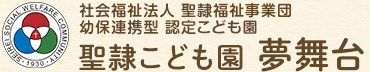 社会福祉法人 聖隷福祉事業団 幼保連携型 認定こども園 聖隷こども園 夢舞台