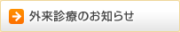 外来診療のお知らせ