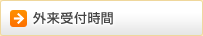 外来受付時間