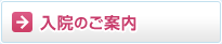 入院のご案内