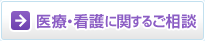 医療・看護に関するご相談