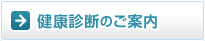 健康診断のご案内