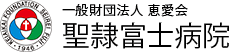 一般財団法人 恵愛会 聖隷富士病院