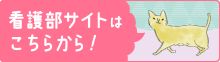 聖隷富士病院　看護部サイト