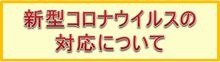 新型コロナウイルスの対応について