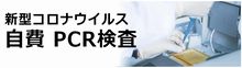 自費PCR検査を実施しています