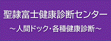 聖隷富士健康診断センター