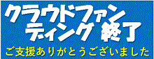 ご寄附のお願い
