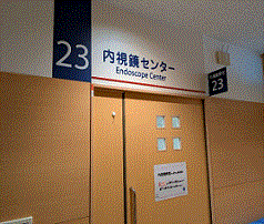 内視鏡室