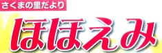 広報誌　ほほえみ