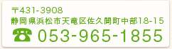 〒431-3908 静岡県浜松市天竜区佐久間町中部18-15 TEL:053-965-1855