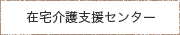 在宅介護支援センター